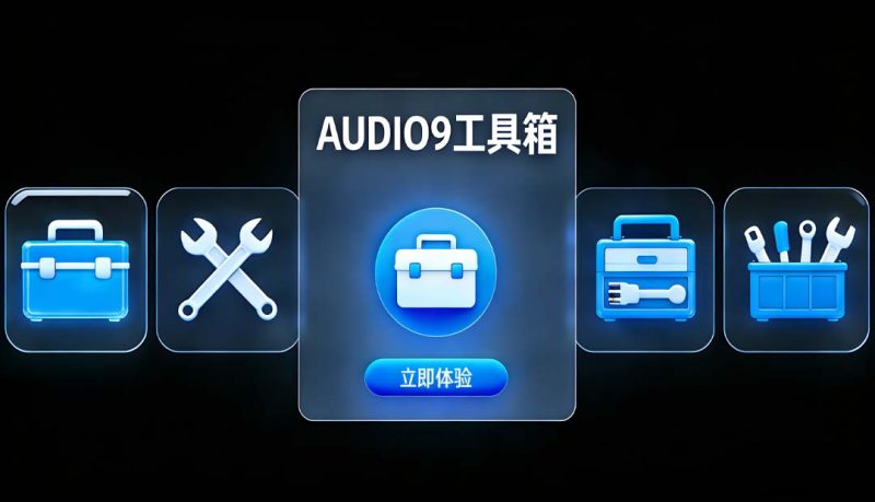 AUDIO9独家工具箱 WIN/MAC-音频久·优质资源站
